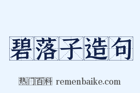 碧落子造句是什么意思的图片